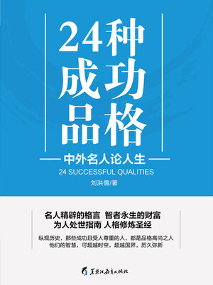 cover image of 24种成功品格